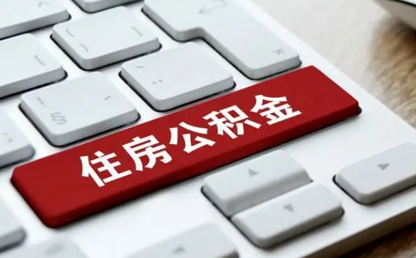 寿光中山住房公积金可以提取吗（寿光中山公积金可以全部提取出来吗）